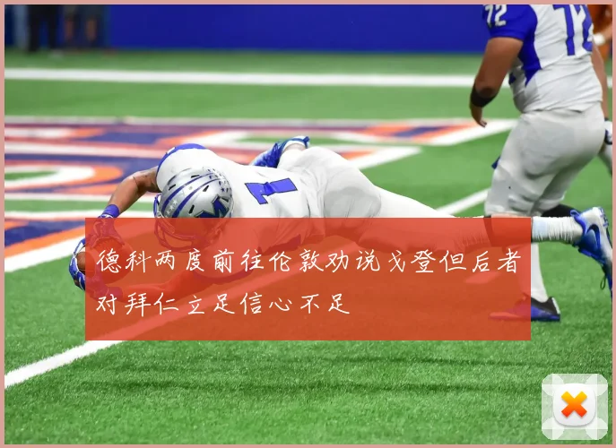 德科两度前往伦敦劝说戈登但后者对拜仁立足信心不足