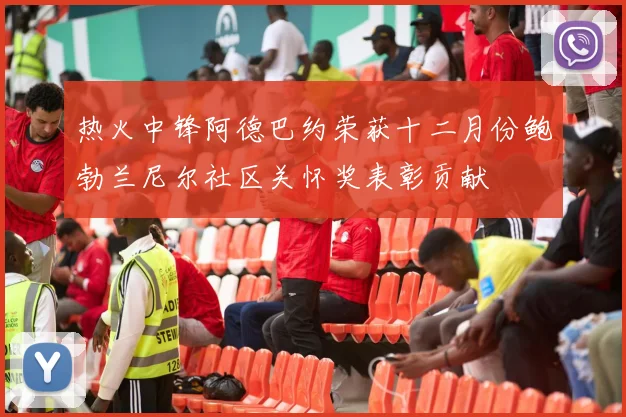 热火中锋阿德巴约荣获十二月份鲍勃兰尼尔社区关怀奖表彰贡献
