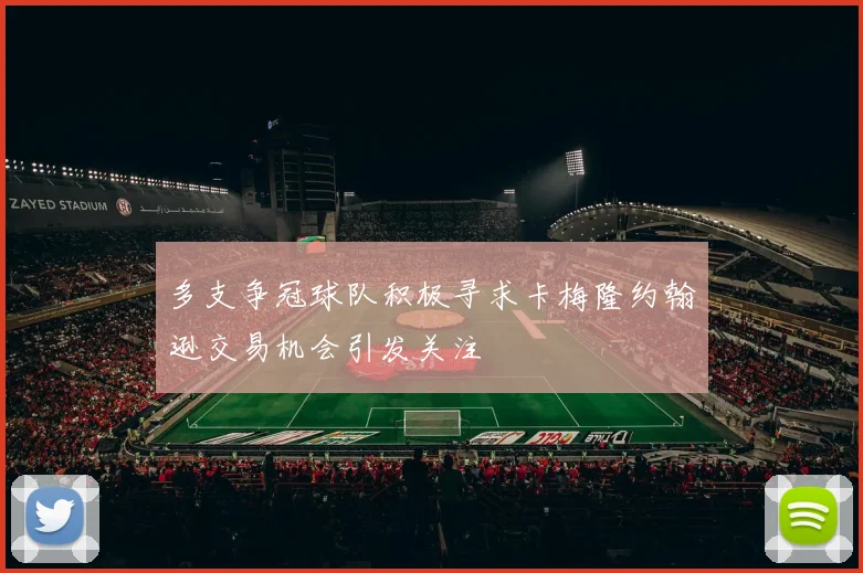 多支争冠球队积极寻求卡梅隆约翰逊交易机会引发关注