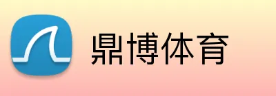 鼎博体育 logo